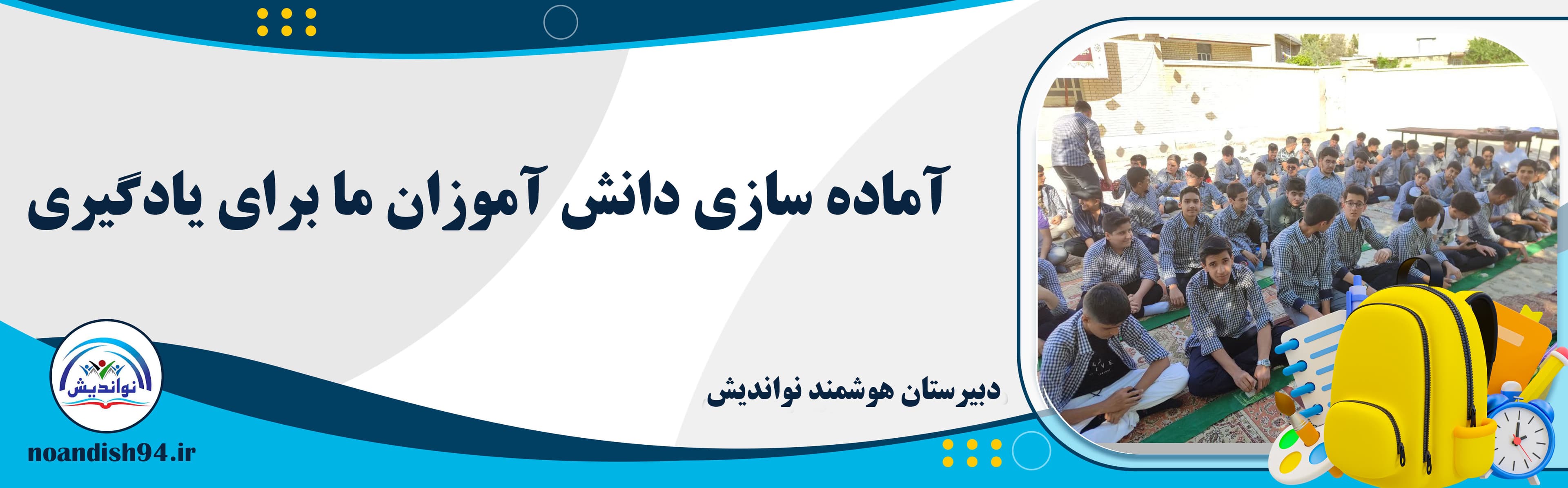 دبیرستان هوشمند نواندیش