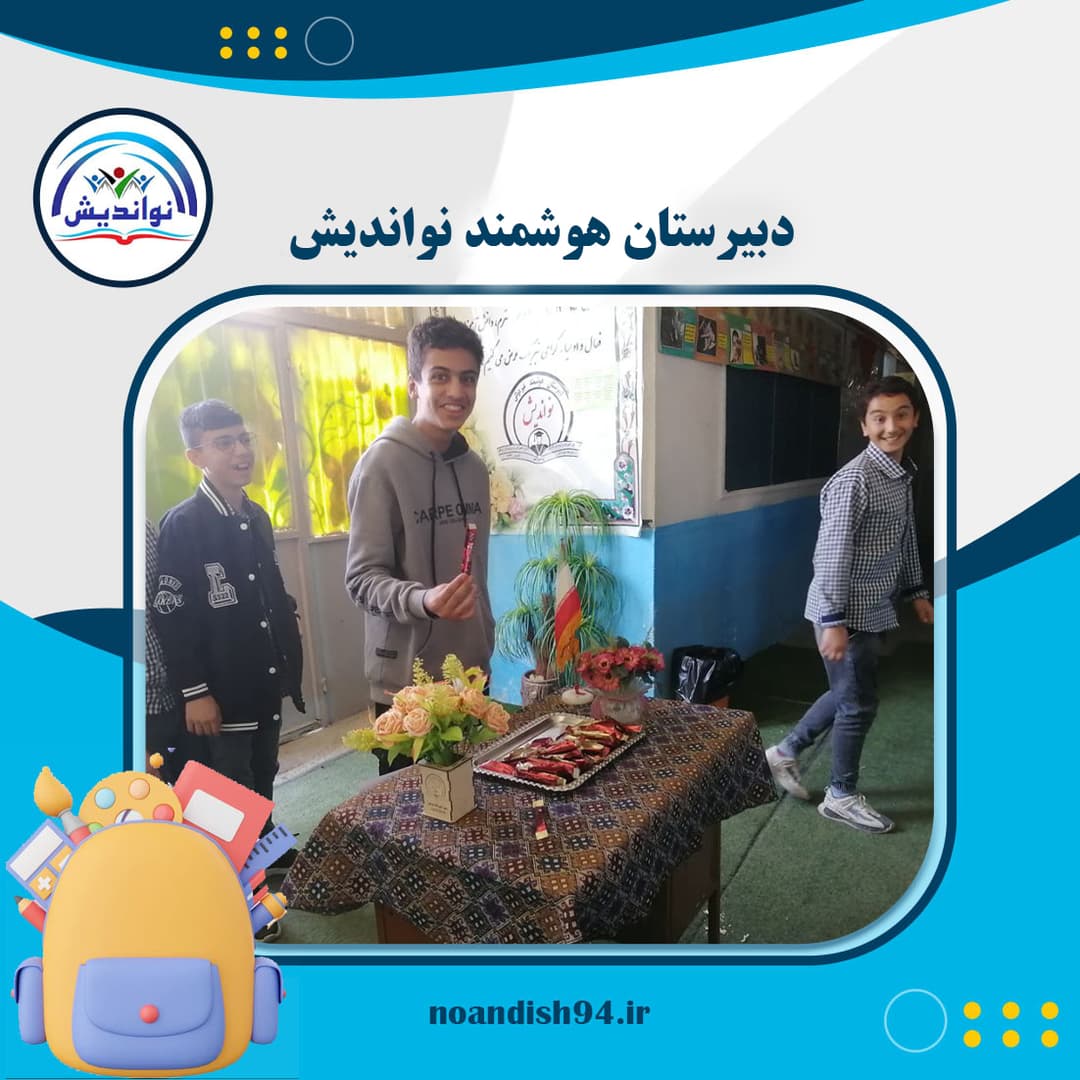 جشن روز دانش آموز در دبیرستان هوشمند نواندیش