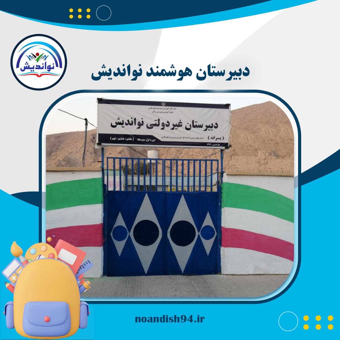 نمایی از دبیرستان هوشمند نواندیش